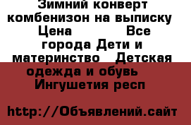 Зимний конверт комбенизон на выписку › Цена ­ 1 500 - Все города Дети и материнство » Детская одежда и обувь   . Ингушетия респ.